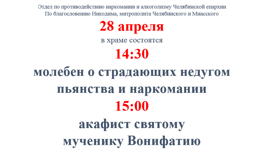 Расписание симеоновского храма челябинск. Объявление о молебне. Записки на молебен алкогольная зависимость. Объявление о молебне с акафистом пример.